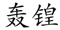 轰锽的解释