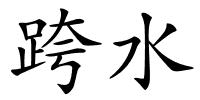 跨水的解释