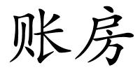 账房的解释