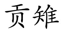 贡雉的解释