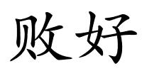 败好的解释