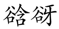 谽谺的解释