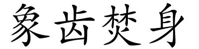 象齿焚身的解释