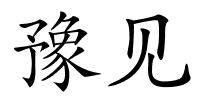 豫见的解释