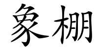 象棚的解释