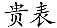 贵表的解释
