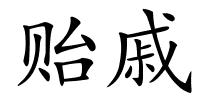 贻戚的解释
