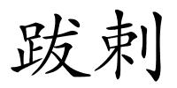 跋剌的解释