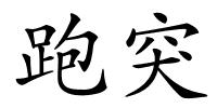 跑突的解释