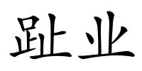 趾业的解释