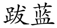 跋蓝的解释