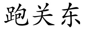 跑关东的解释