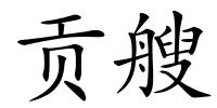 贡艘的解释