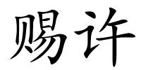 赐许的解释