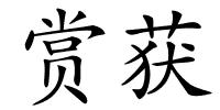 赏获的解释