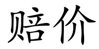 赔价的解释
