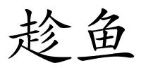 趁鱼的解释