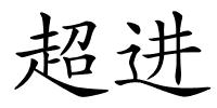 超进的解释