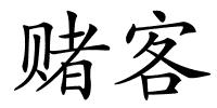 赌客的解释