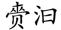 赍汩的解释