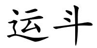 运斗的解释