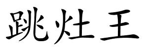 跳灶王的解释