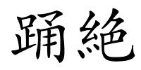 踊絶的解释