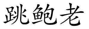 跳鲍老的解释