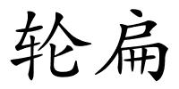 轮扁的解释