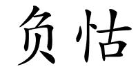 负怙的解释