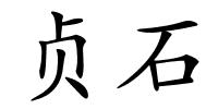 贞石的解释
