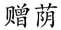 赠荫的解释