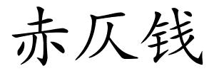 赤仄钱的解释