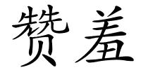 赞羞的解释