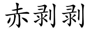 赤剥剥的解释
