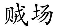贼场的解释