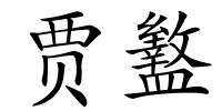 贾盭的解释
