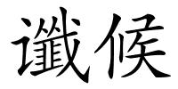 谶候的解释