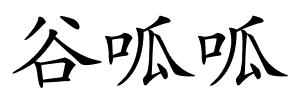 谷呱呱的解释