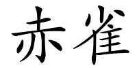 赤雀的解释