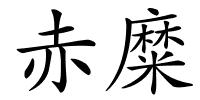 赤糜的解释