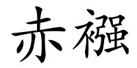 赤襁的解释
