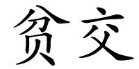 贫交的解释