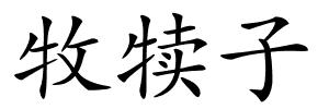 牧犊子的解释