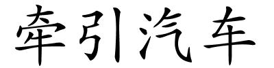牵引汽车的解释