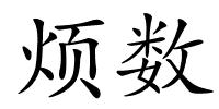 烦数的解释