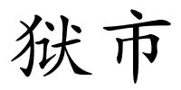 狱市的解释