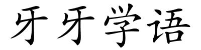 牙牙学语的解释