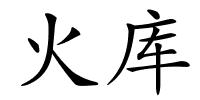 火库的解释
