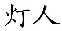 灯人的解释